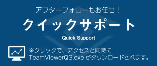 アフターフォローもお任せ！クイックサポートQuick Support ※クリックで、アクセスと同時にTeamViewerQS.exeがダウンロードされます。