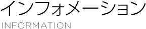 インフォメーション