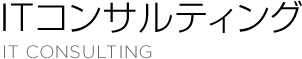 ITコンサルティング