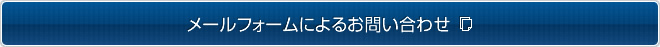 メールフォームによるお問い合わせ