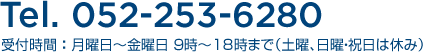 Tel. 052-414-6370 受付時間 ： 月曜日～金曜日 ９時～18時まで（土曜、日曜・祝日は休み）