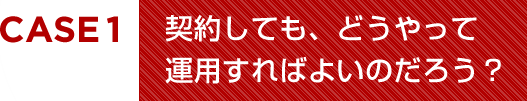 契約しても、どうやって運用すればよいのだろう？