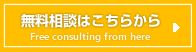 無料相談はこちら