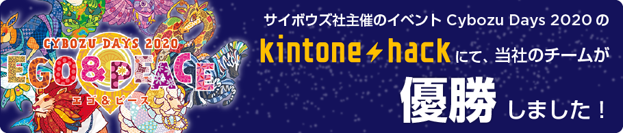 サイボウズ社主催のイベントCybozu Days 2020のkintone hackにて、当社のチームが優勝しました！