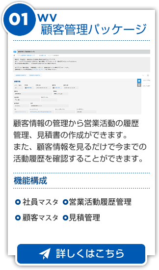 WV顧客管理パッケージ