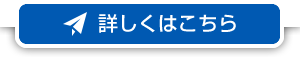 詳しくはこちら