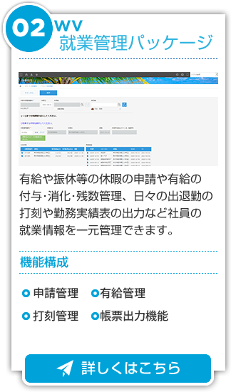 WV就業管理パッケージ