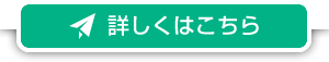 詳しくはこちら