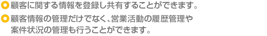 ・顧客情報の管理から営業活動の履歴管理、見積書の作成ができます。/顧客情報を見るだけで今までの活動履歴や案件情報を確認できます。