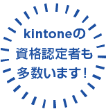 kintoneの資格認定者も多数います！