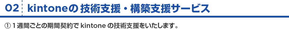 02:kintoneの技術支援サービス/1週間ごとの期間契約でkintoneの技術支援をいたします。