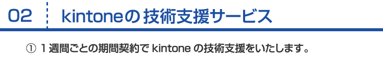 02:kintoneの技術支援サービス/1週間ごとの期間契約でkintoneの技術支援をいたします。