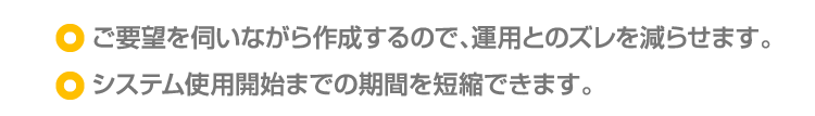 ・その場で構築するので、ご要望とのズレが無くなります。