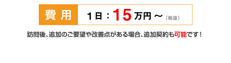 費用：1日：15万円～（税抜）/システムの構築だけでなく、kintoneの操作説明や運用のアドバイスも可能です!