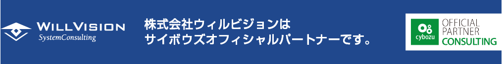 株式会社ウィルビジョンはサイボウズオフィシャルパートナーです。