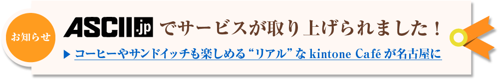 ASCIIでサービスが取り上げられました！紹介記事はこちら→http://ascii.jp/elem/000/001/649/1649743/