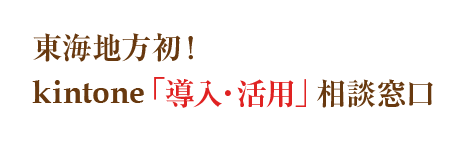 東海地方初！kintone導入相談サービス