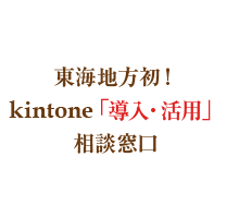 東海地方初！kintone導入相談サービス