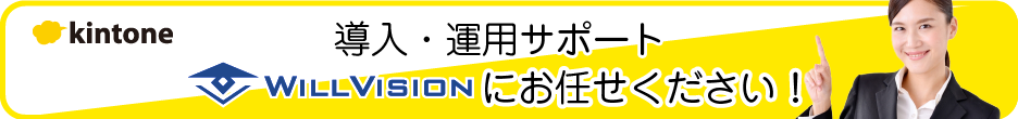 導入・運用サポート willvisionにお任せください！