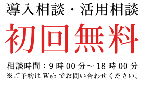 導入相談・活用相談初回無料 相談時間9~18時 ご予約はWebでお問い合わせください