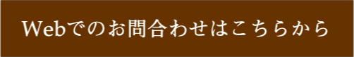 webでのお問合わせはこちらから