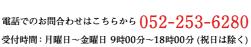 電話でのお問合わせはこちらから052-253-6280 受付時間9~18時(祝日は除く)