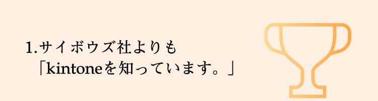 サイボウズ社よりもkintoneを知っています。